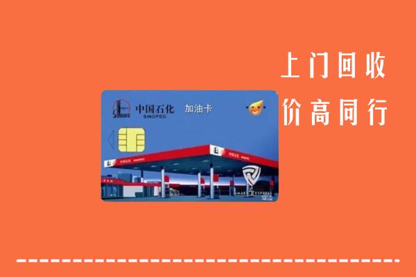 仙桃回收加油卡
